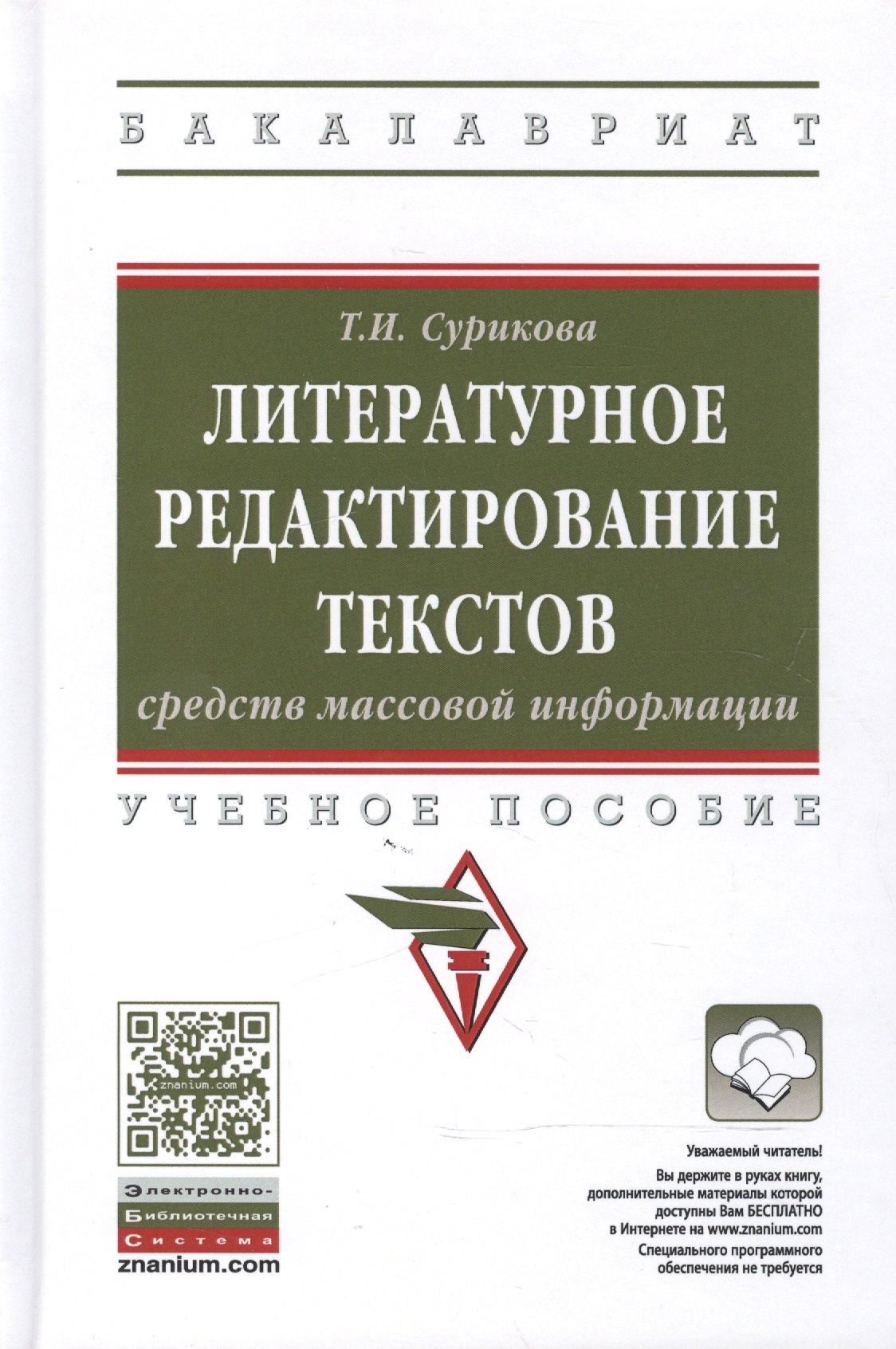 

Литературное редактирование текстов средств массовой информации