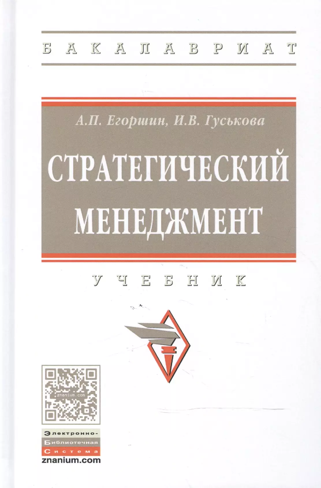 Егоршин Александр Петрович, Гуськова Ирина Владимировна - Стратегический менеджмент: учебник