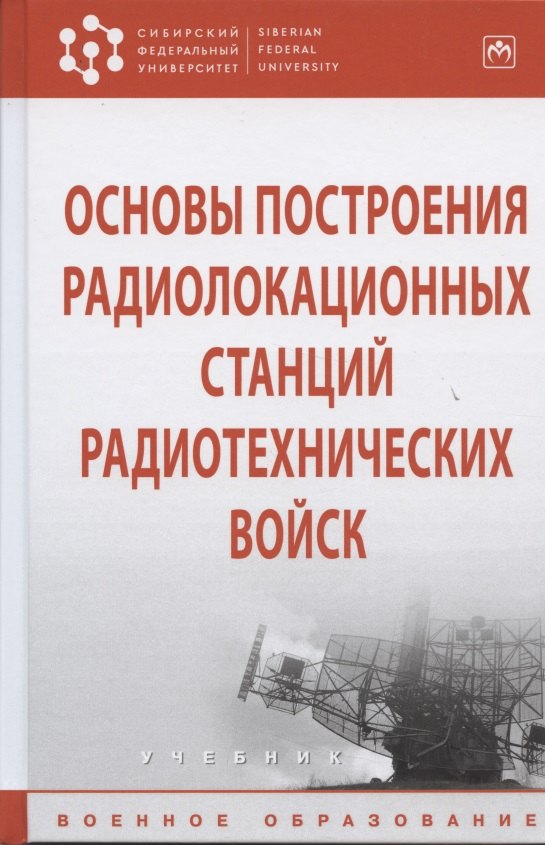 

Основы построения радиолокационных станций радиотехнических войск