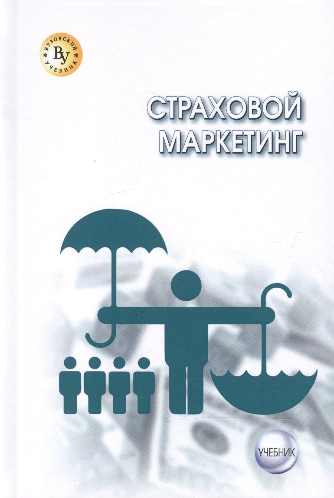

Страховой маркетинг