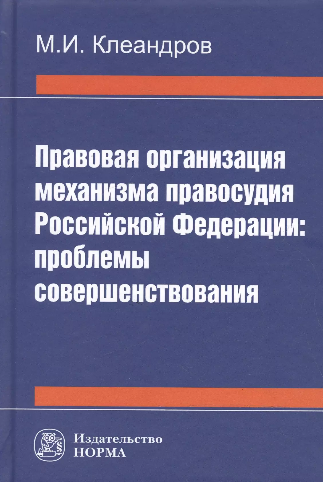 Клеандров Михаил Иванович - Правовая организация механизма правосудия РФ: проблемы совершенствования