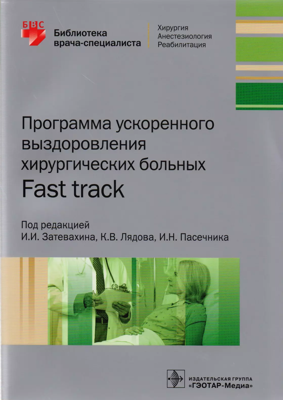  - Программа ускоренного выздоровления хирургических больных Fast track