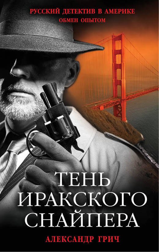 

Тень иракского снайпера