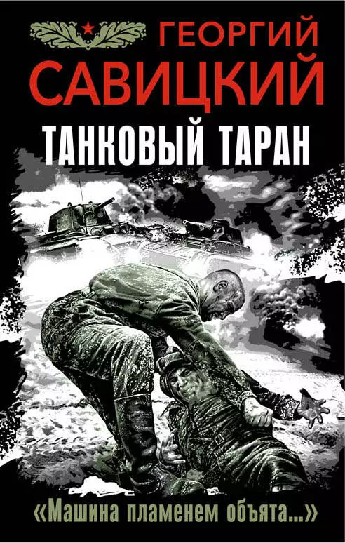 Объятые пламенем читать. Танковый Таран. «Машина пламенем объята…» Савицкий г.. Георгий Савицкий книги. Книга танковый Таран. Танкисты атомной войны Георгий Савицкий.