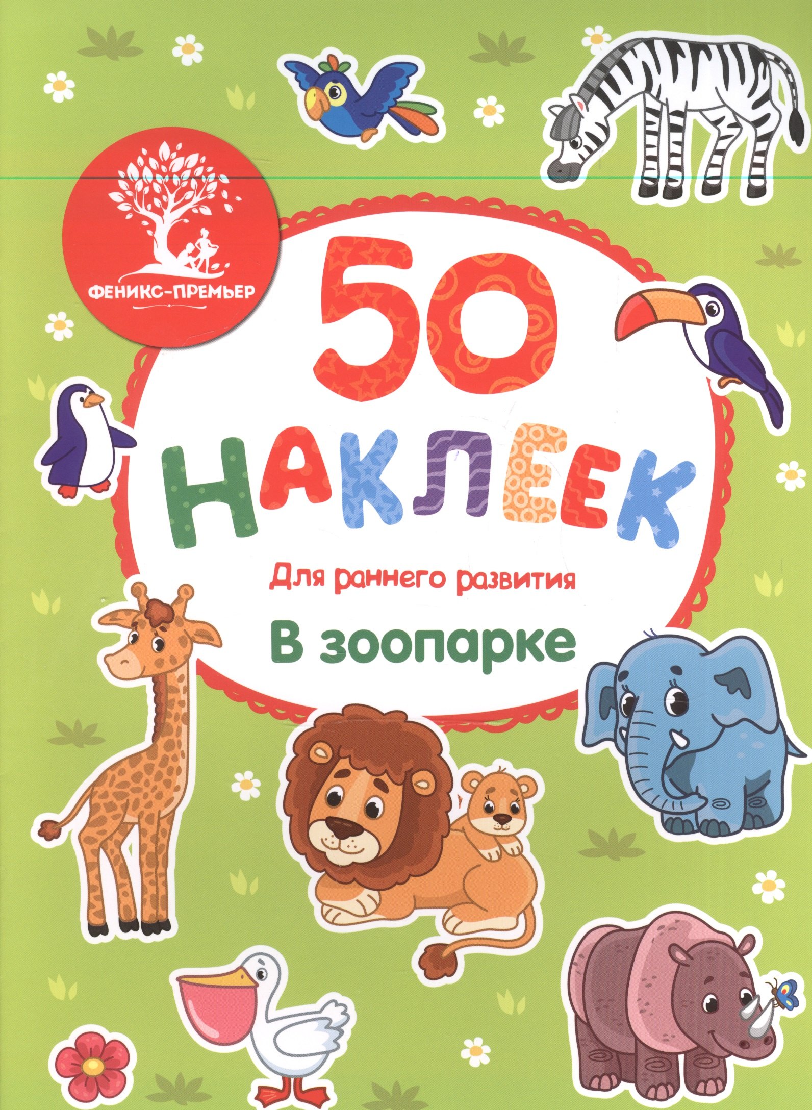 книжка с окошками. книжка с наклейками. многоразовые наклейки. книга наклейки зоопарк. книжка для малышей зоопарк.