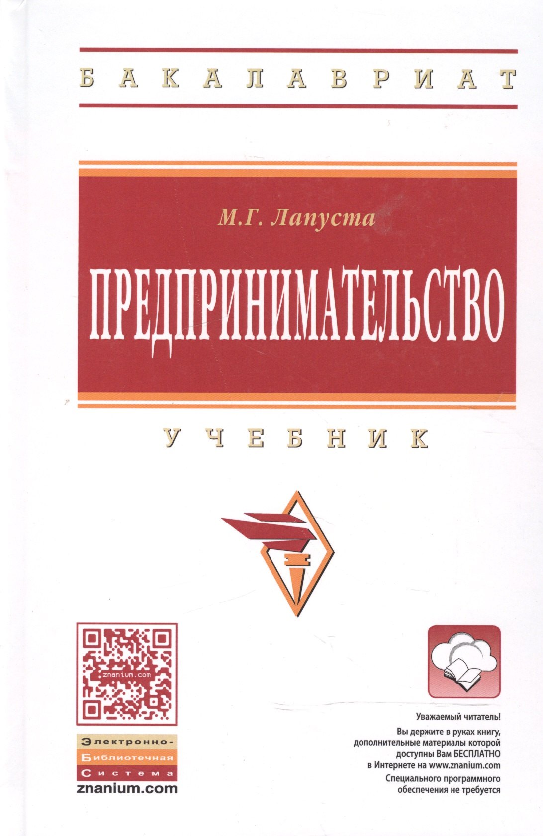 

Предпринимательство Учебник (ВО Бакалавр) Лапуста