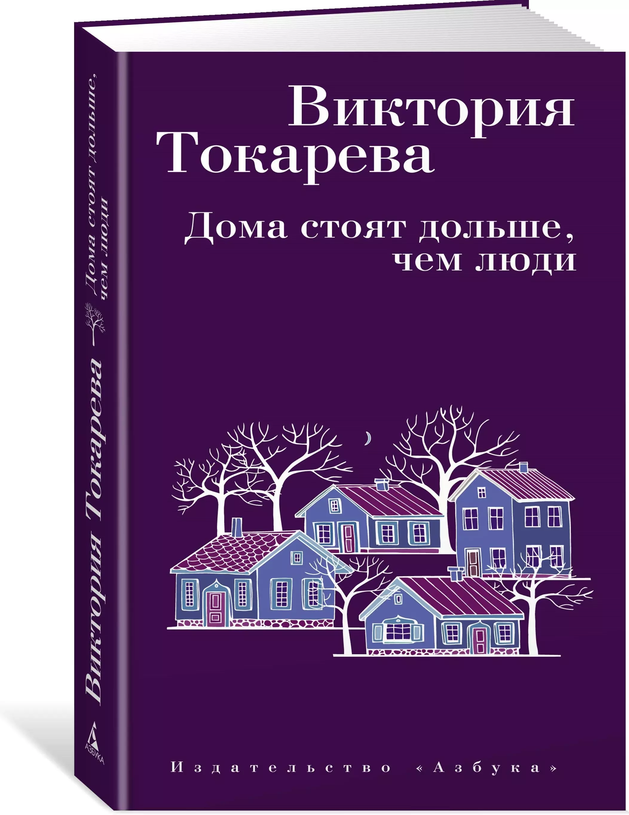 Дома стоят дольше. Виктория Токарева книги. Виктория Самойловна Токарева книги. Дома стоят дольше, чем люди Виктория Токарева книга. Книга дома стоят дольше, чем люди.