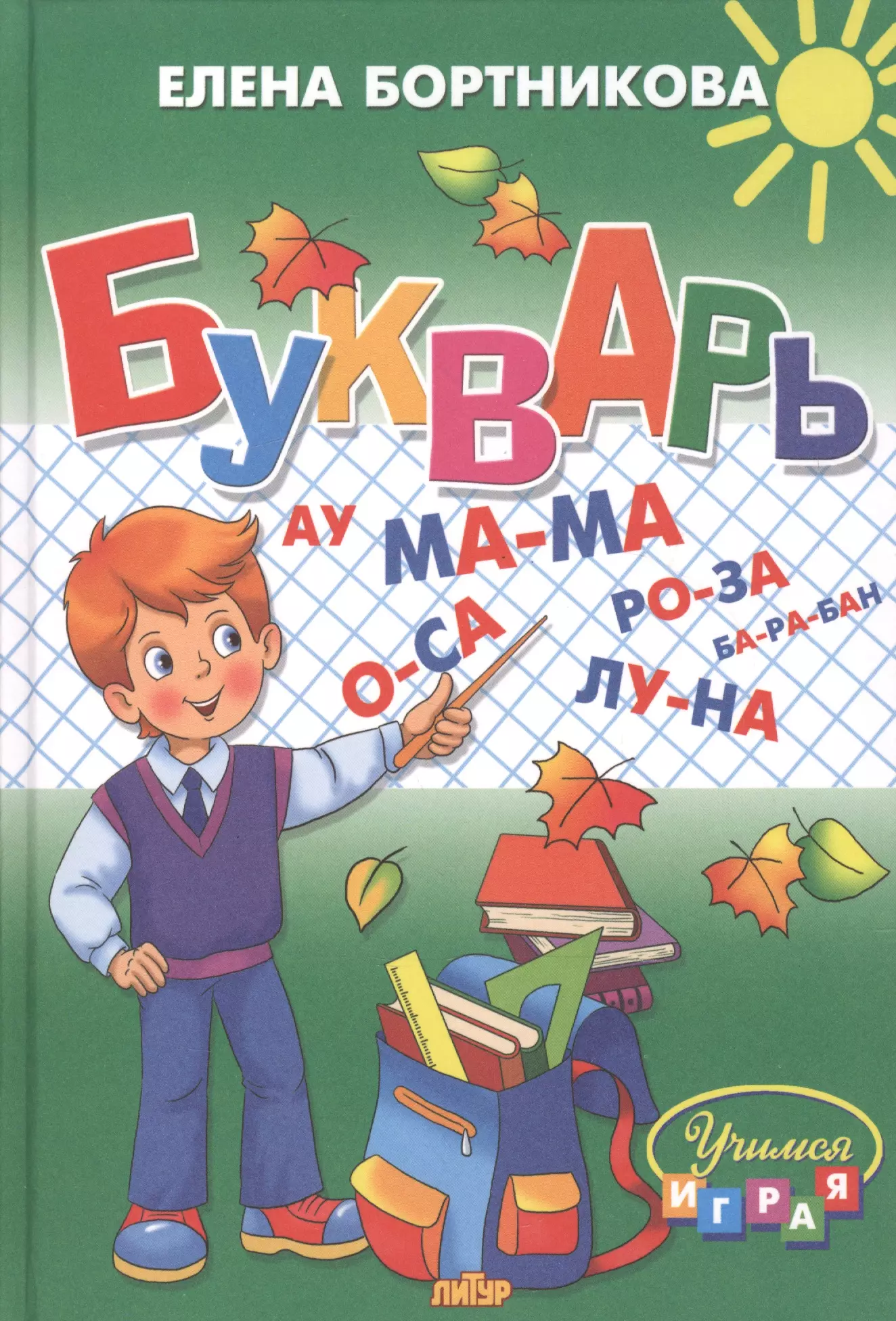 Букварь для дошкольников. Букварь. Бортникова е. ф.. Жукова букварь Литур. Елена Бортникова букварь для детей 4-6 лет. Буквы РБ.