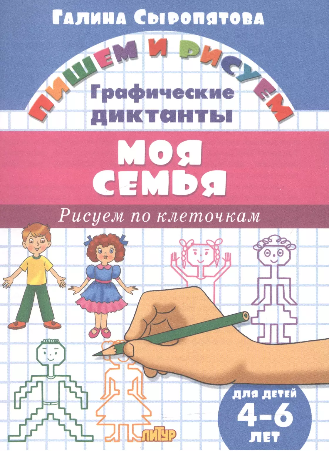 Сыропятова Галина Алексеевна - Моя семья.Рисуем по клеточкам.4-6 лет