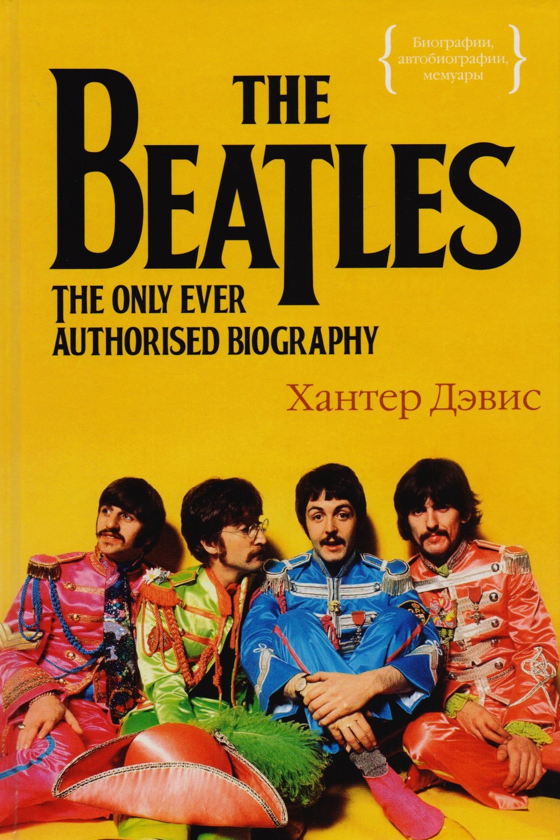 

The Beatles. Единственная на свете авторизованная биография