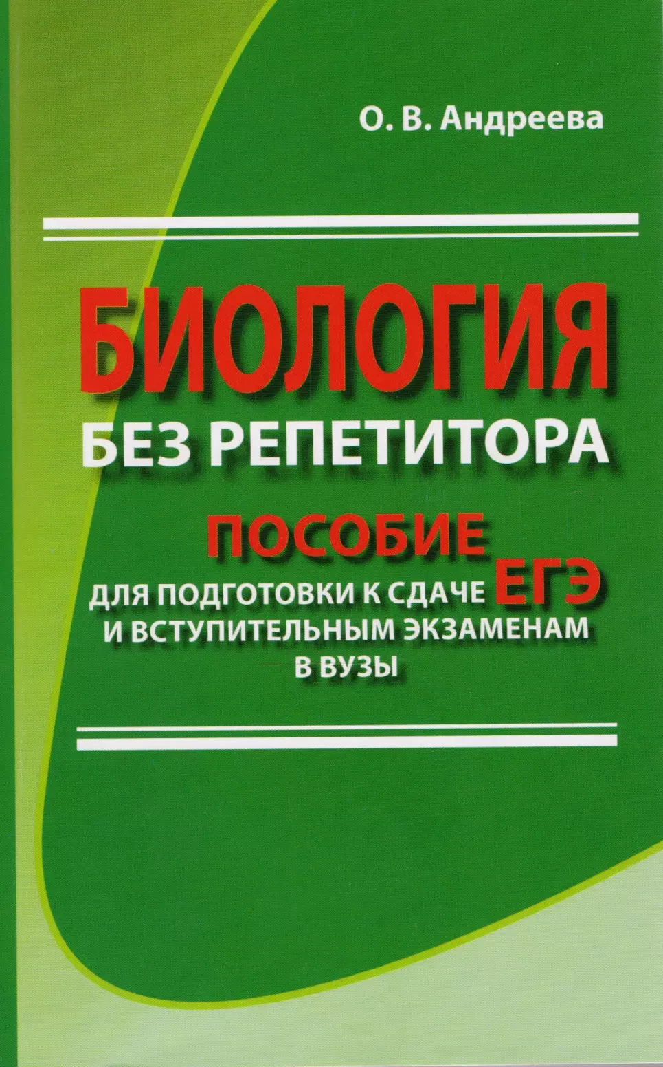 Пособия по биологии для подготовки. Пособия для подготовки к ЕГЭ. Пособие для репетиторов. Репетитор по биологии учебник. Биология подготовка пособие.