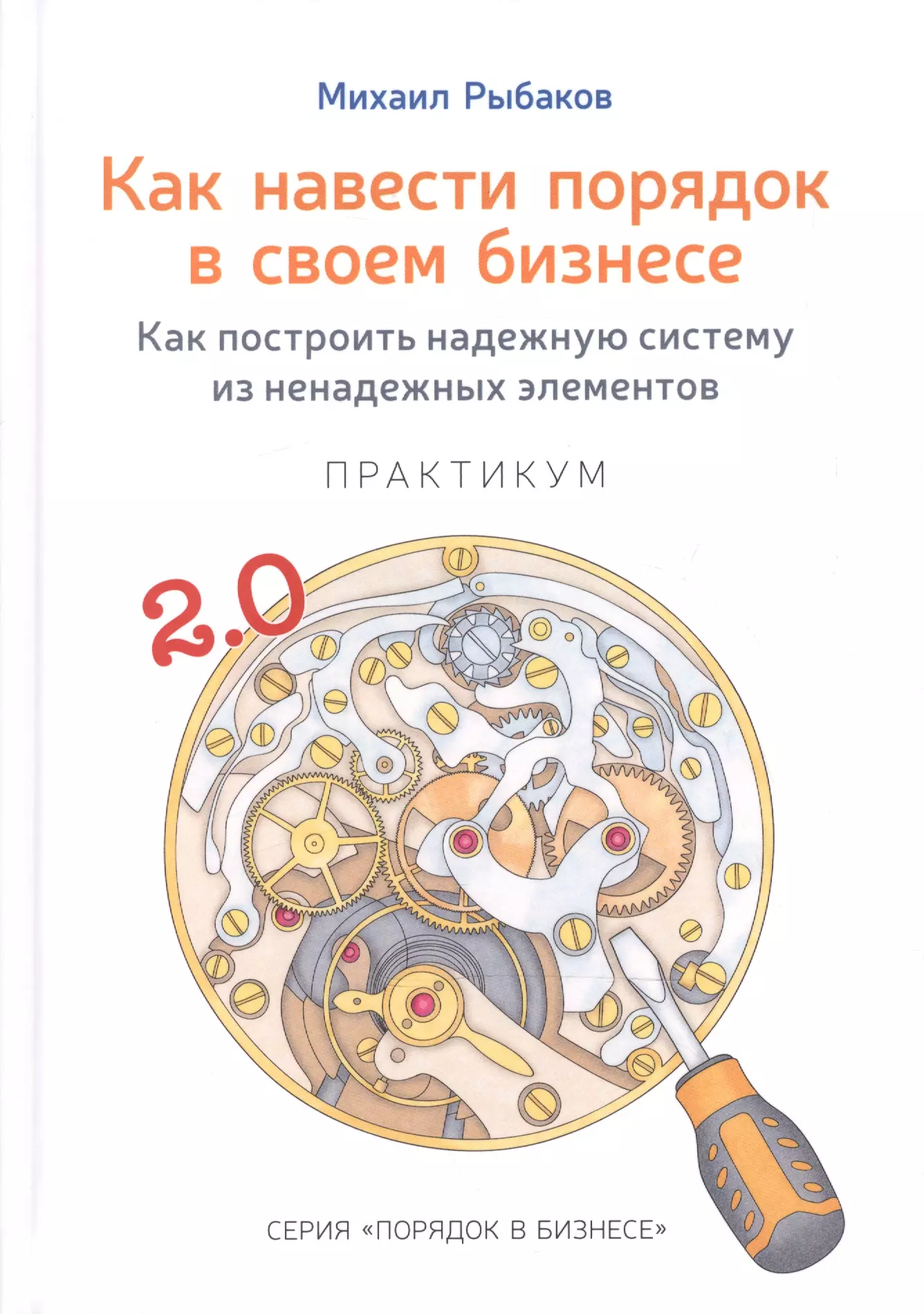 Рыбаков Михаил Юрьевич - Как навести порядок в своем бизнесе. Как построить надежную систему из ненадежных элементов. Практикум. 9-е издание, исправленное