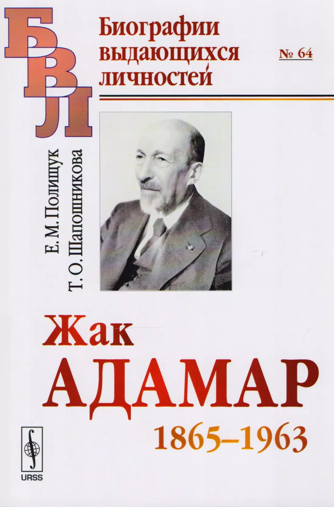  - Жак Адамар 1865-1963