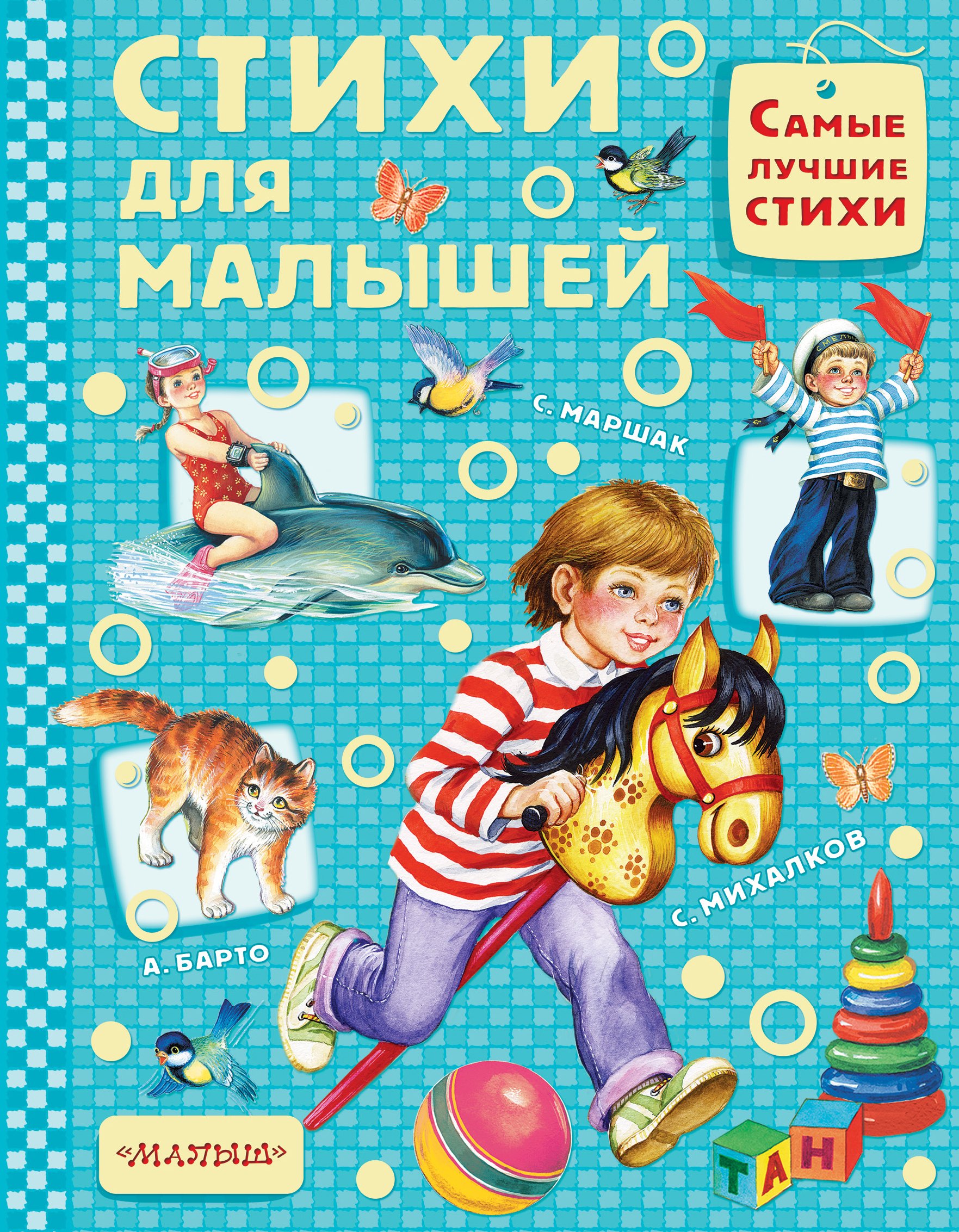 

Стихи для малышей