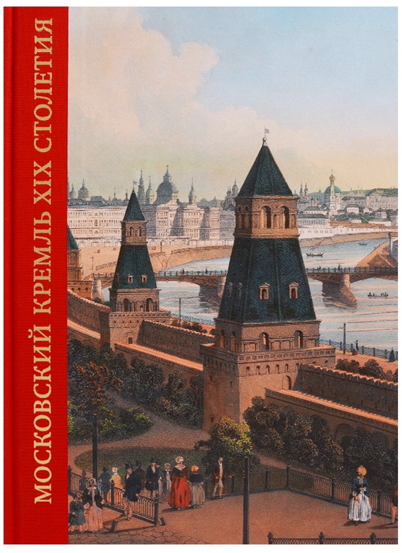 

Московский Кремль в XIX столетии. Древние святыни и исторические памятники