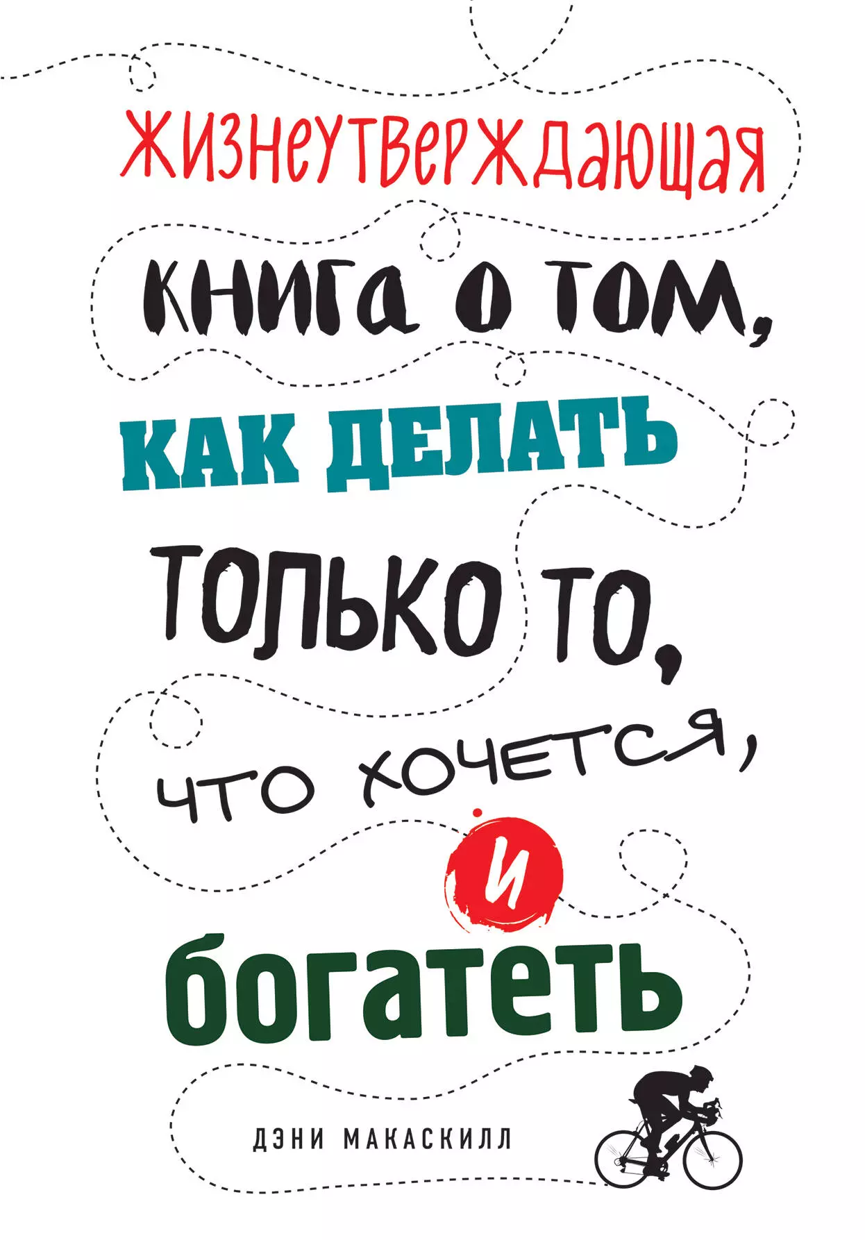 Ибрагимов Э., МакАскилл Дэнни - Жизнеутверждающая книга о том, как делать только то, что хочется, и богатеть