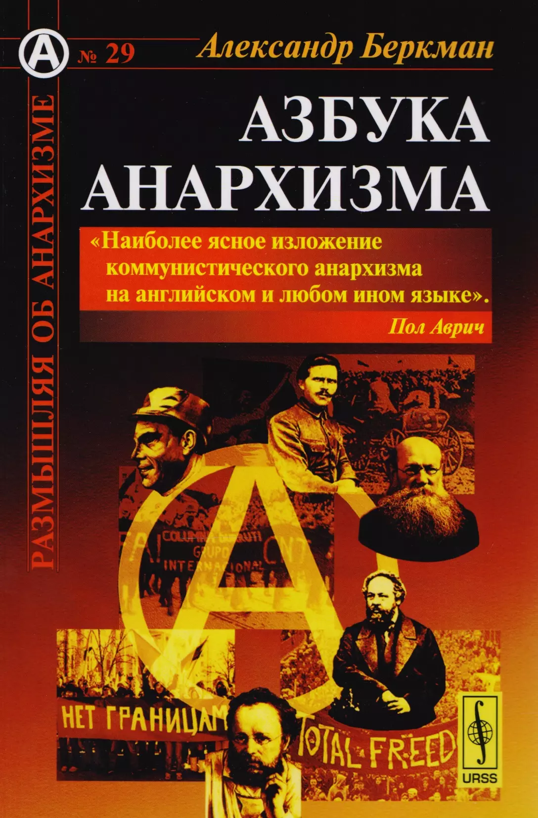 Беркман Александр - Азбука анархизма Пер. с англ. (мРобА) (№29) Беркман