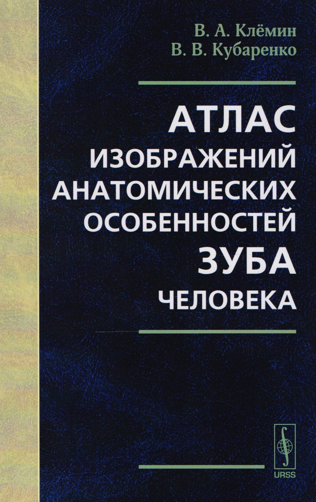 

Атлас изображений анатомических особенностей зуба человека