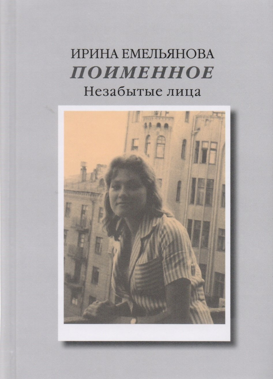 

Поименное. Незабытые лица
