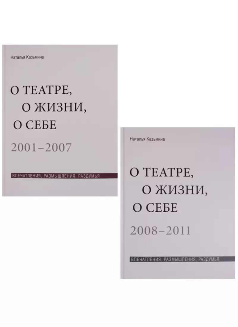 

О театре, о жизни, о себе. Впечатления, размышления, раздумья. Том 1. 2001-2007. Том 2. 2008-2011 (комплект из 2 книг)