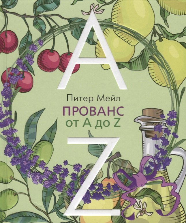 

Прованс от A до Z