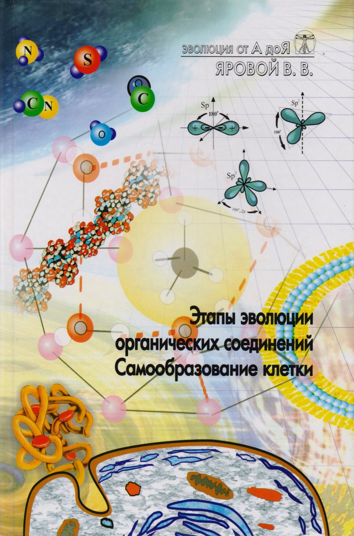 

Эволюция от А до Я: Ч.1 Этапы эволюции органических соединений. Самообразование клетки / Ч.2 Вынужденная симметрия биологических систем