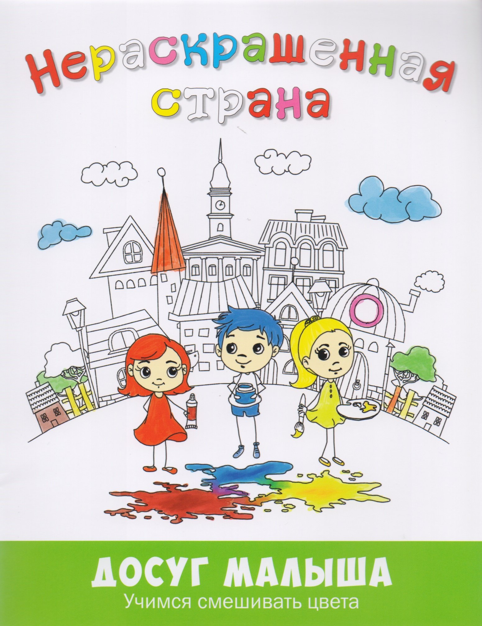 

Нераскрашенная страна: сказка-раскраска