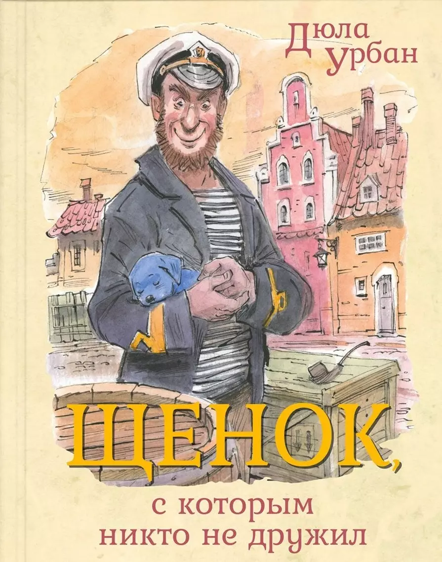 Челак Вадим Георгиевич, Вольский Сергей, Урбан Дюла - Щенок, с которым никто не дружил