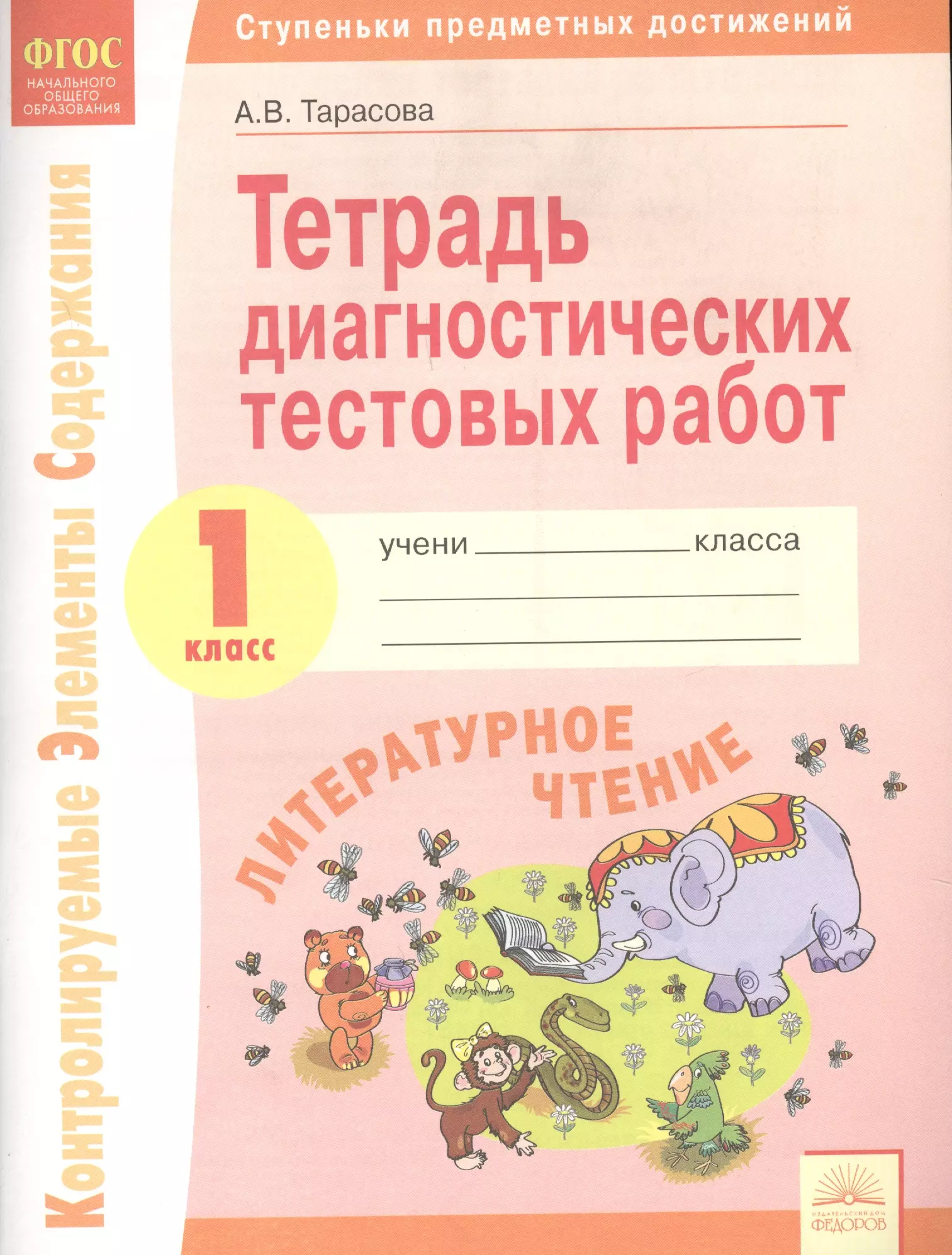 Мисюк Александр С., Волкова Елена Васильевна, Тарасова Анна Викторовна - Тетрадь диагностических тестовых работ. Литературное чтение. 1 класс : Ступеньки предметных достижений : Контролируемые элементы содержания. ФГОС НОО