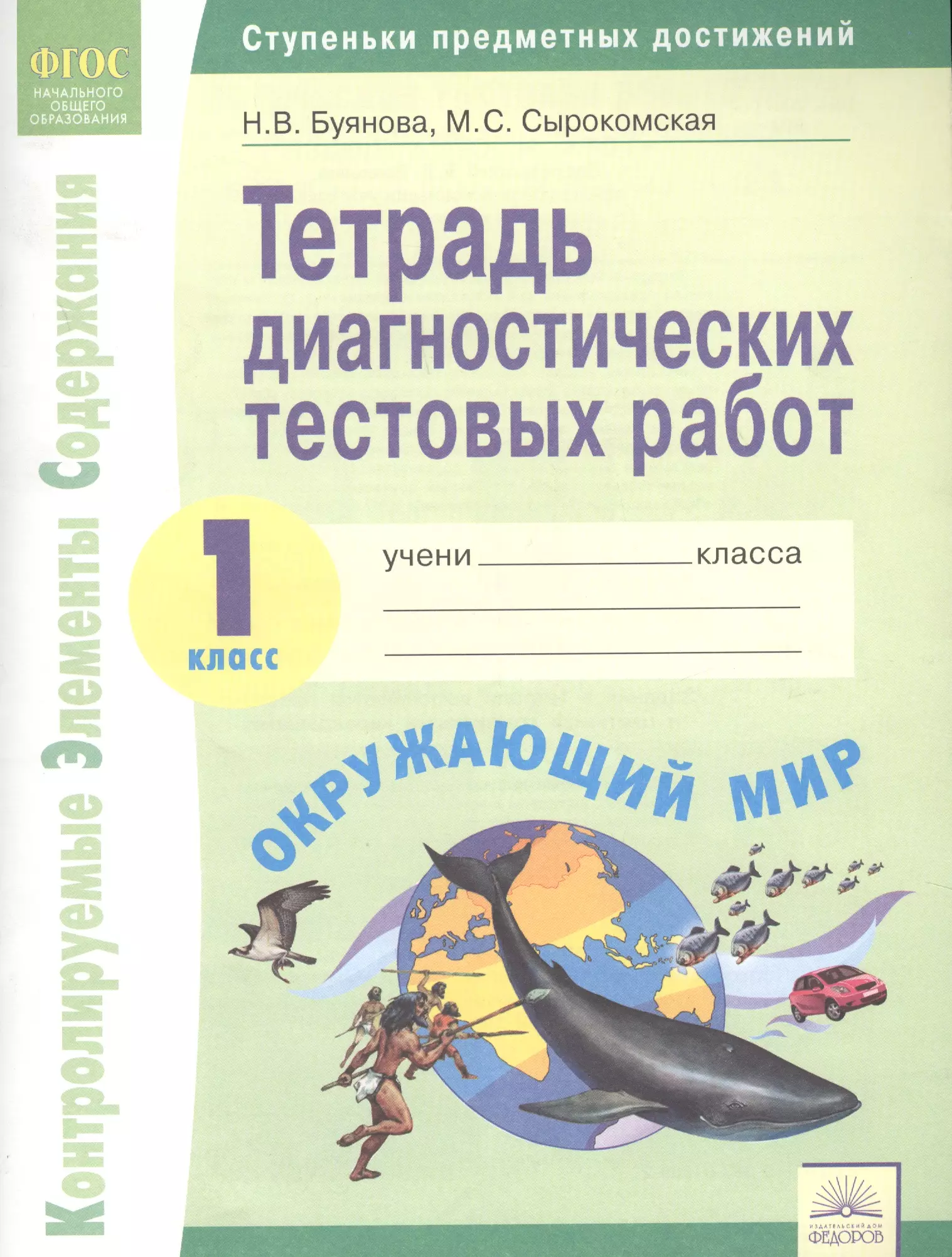 Диагностическая работа естественнонаучная. Тетрадь диагностических тестовых работ. Диагностическая тетрадь 1 класс. Ступеньки предметных достижений тетрадь диагностическая работ. Тетрадь диагностических тестовых работ 1 класс.