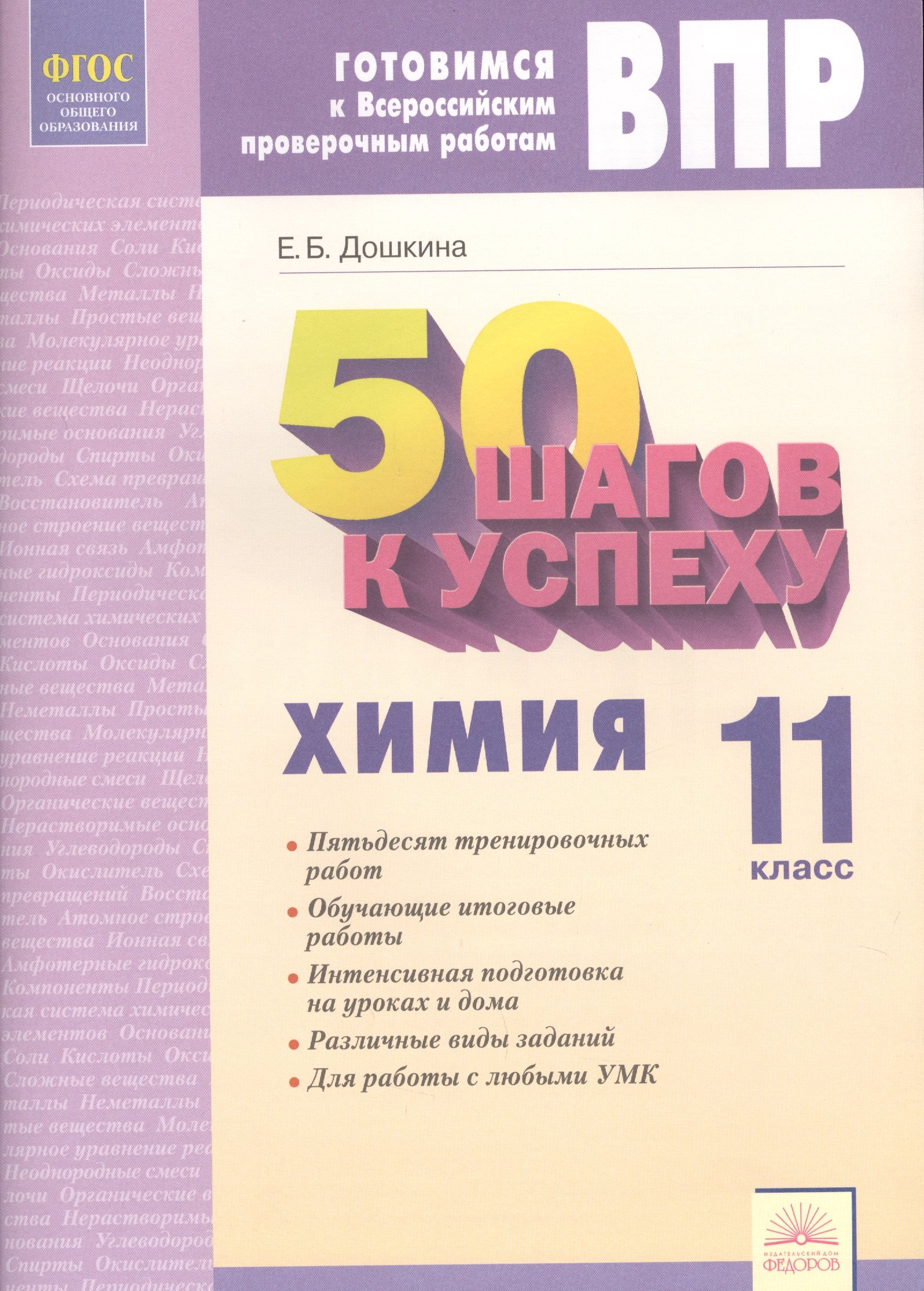 

50 шагов к успеху. Готовимся к Всероссийским проверочным работам. Химия. 11 класс. Рабочая тетрадь. ФГОС