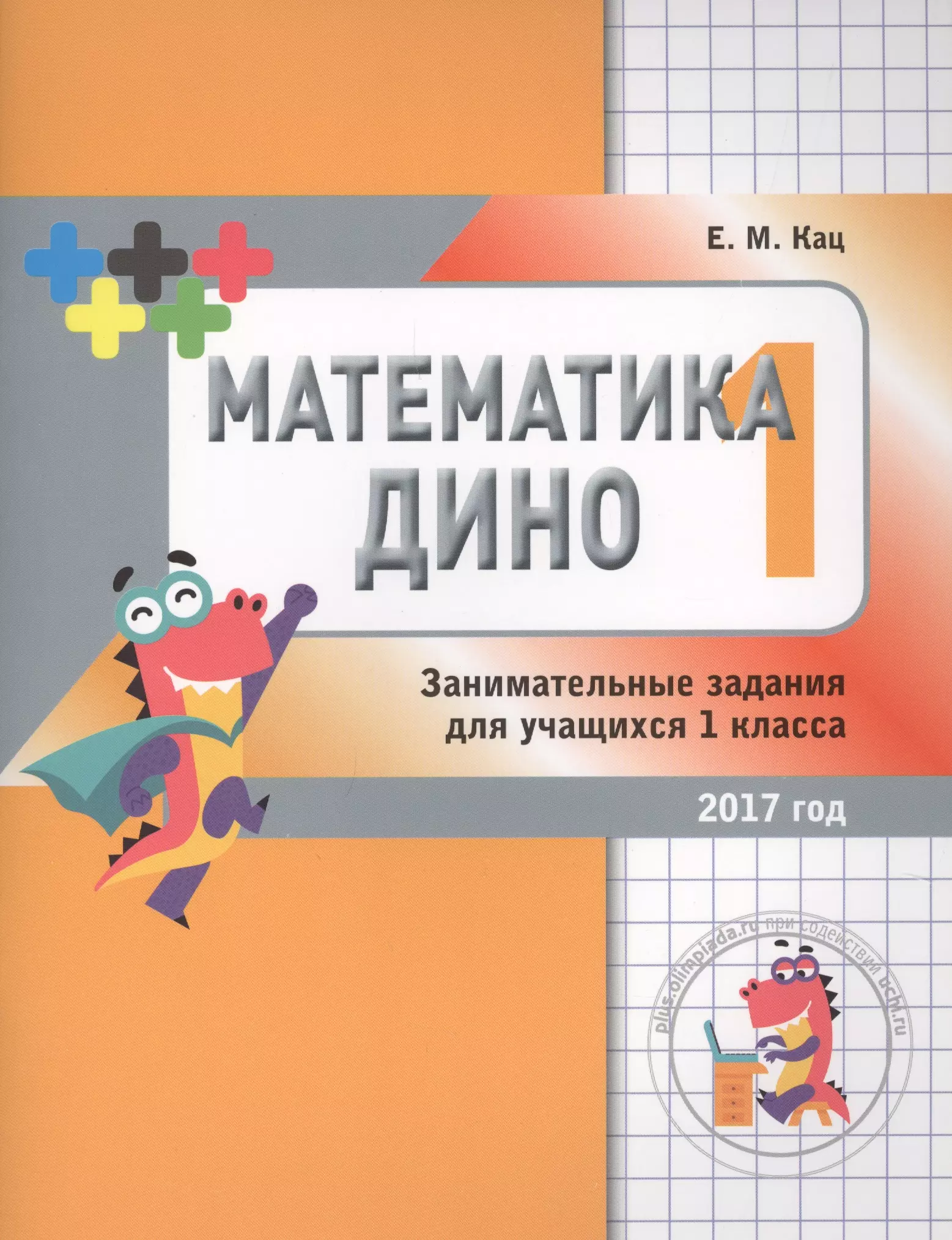 Кац Евгения (Женя) Марковна - Математика Дино. 1 класс. Сборник занимательных заданий для учащихся.