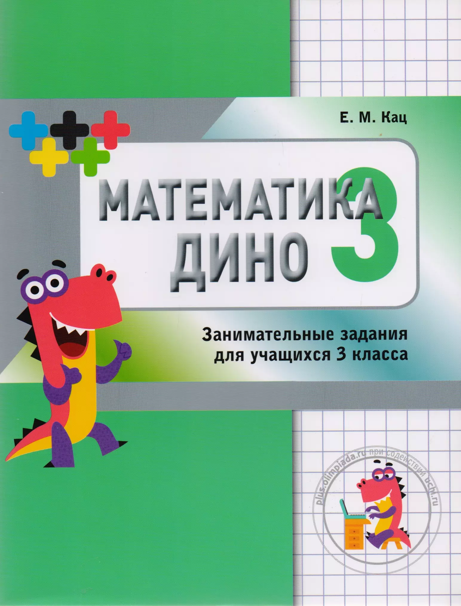 Кац Евгения (Женя) Марковна - Математика Дино. 3 класс. Сборник занимательных заданий для учащихся.