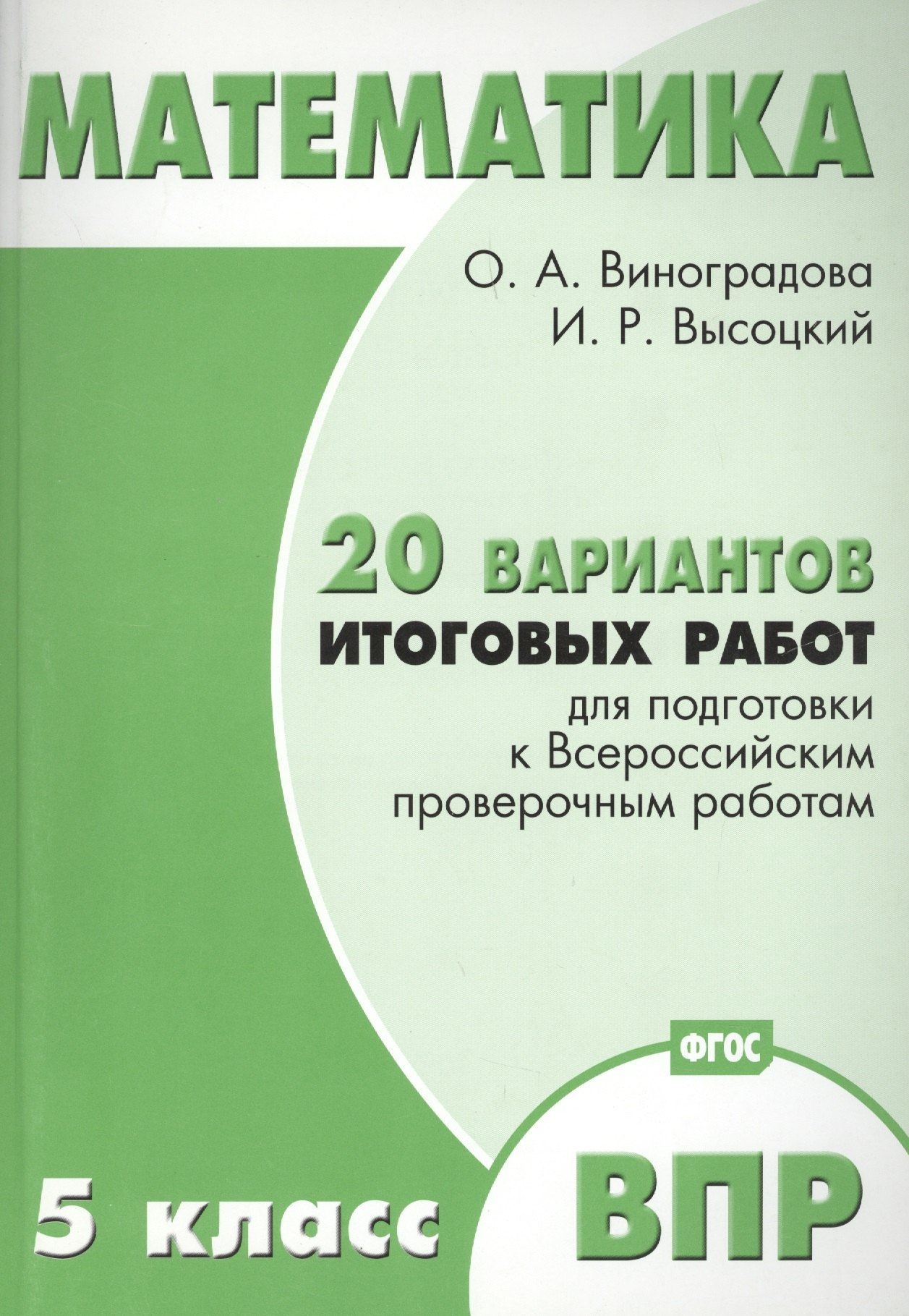 Впр по математике 8 класс высоцкий виноградова. Виноградова ВПР математика. Математика. 5 Класс. ВПР по математике 5 класс Высоцкий Виноградова. ВПР 7 класс математика Виноградова Высоцкий.