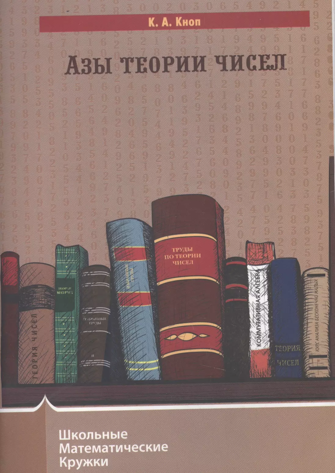 Теория чисел. Азы теории чисел.. Теория чисел книга. Книга справочник по теории чисел. Книги для математического Кружка.