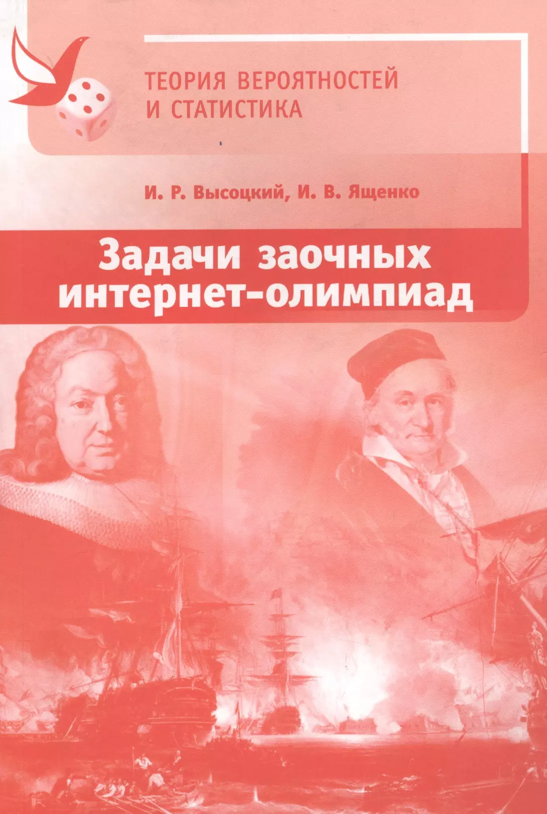 Вероятность и статистика учебник ященко. Высоцкий теория вероятностей и статистика. Теория вероятностей и статистика рвыжоцкий. Высоцкий Ященко теория вероятностей. Теория вероятности Ященко.