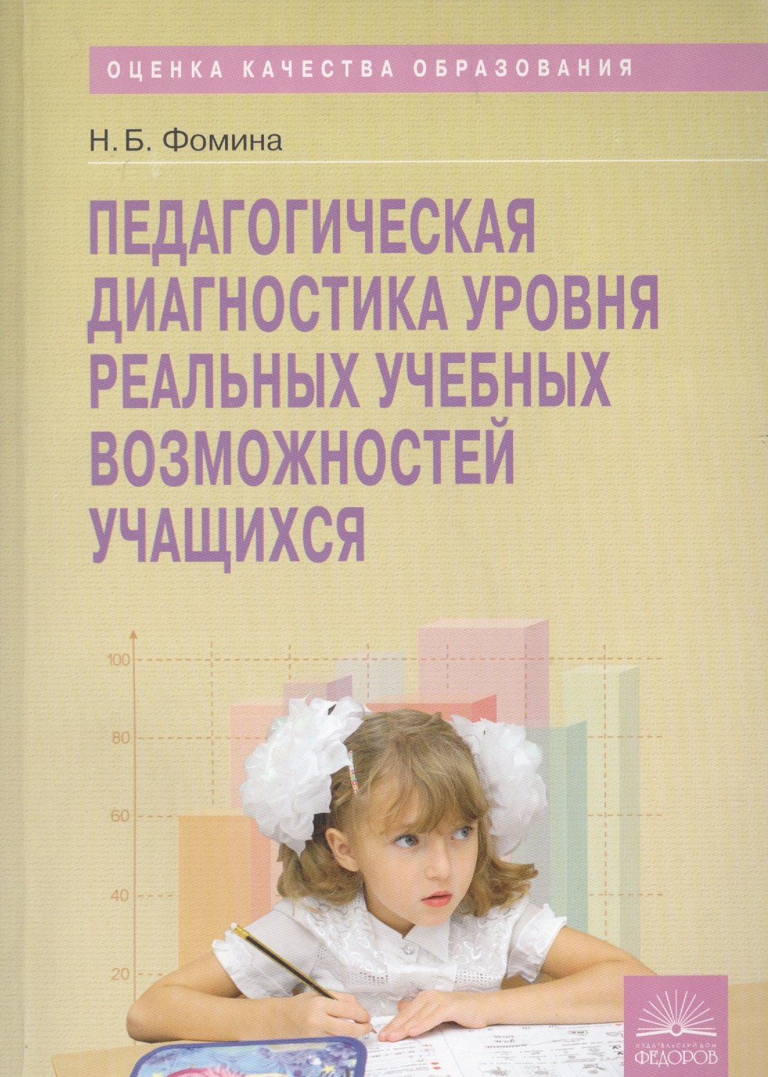Педагогическая диагностика учащихся. Фомина Надежда Борисовна. Диагностика учащихся. Педагогическая диагностика фото. Диагностика учебных возможностей обучающихся.