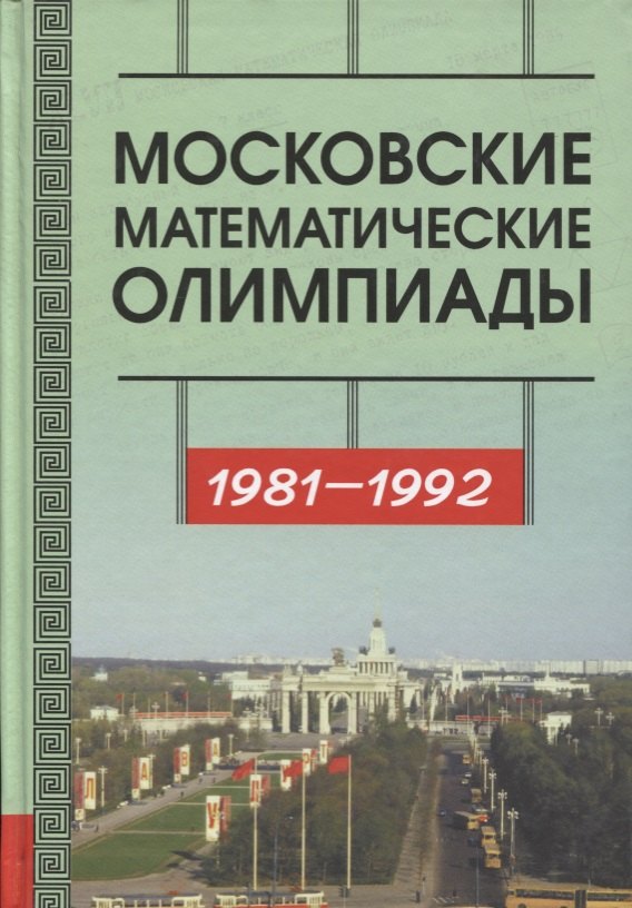 

Московские математические олимпиады 1981––1992 г.