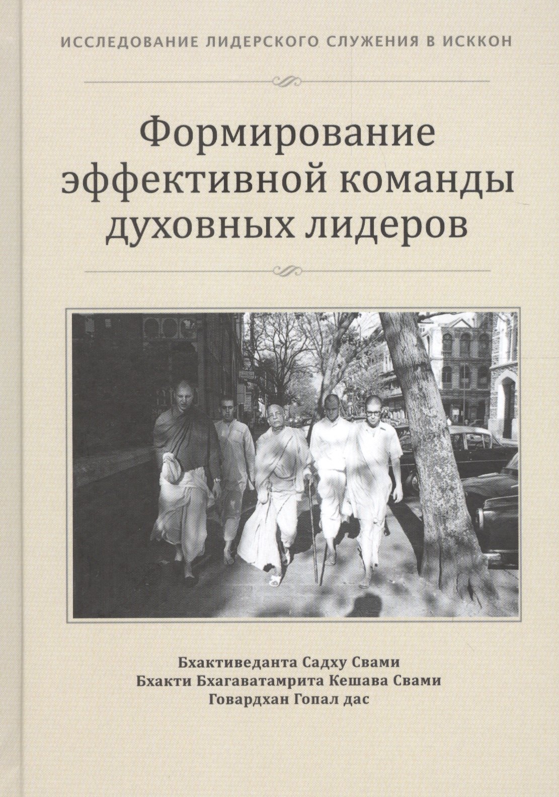 

Формирование эффективной команды духовных лидеров (ИЛСвИСККОН)
