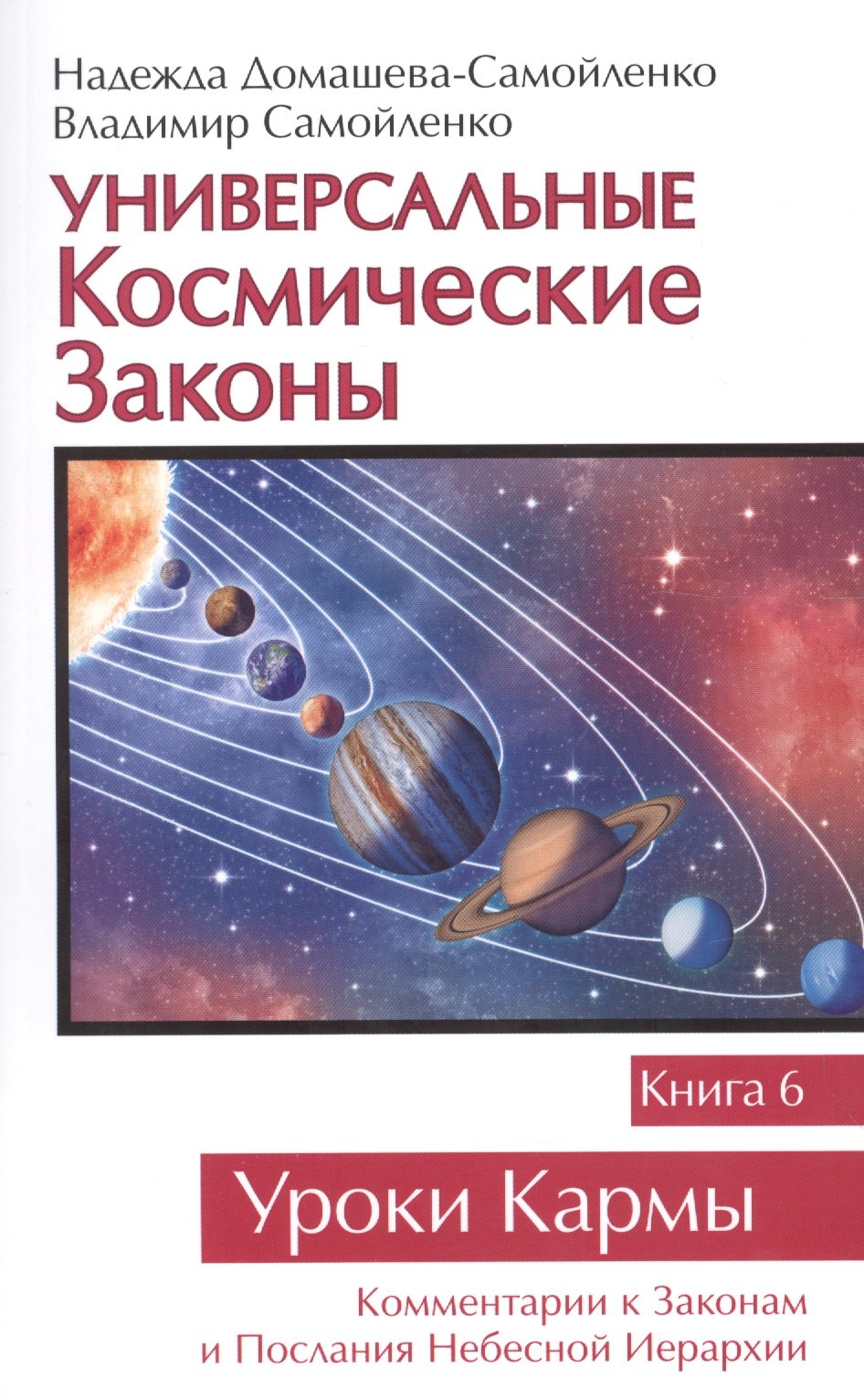 

Универсальные Космические Законы. Книга 6. Комментарии к Законам и Посланиям Небесной Иерархии.