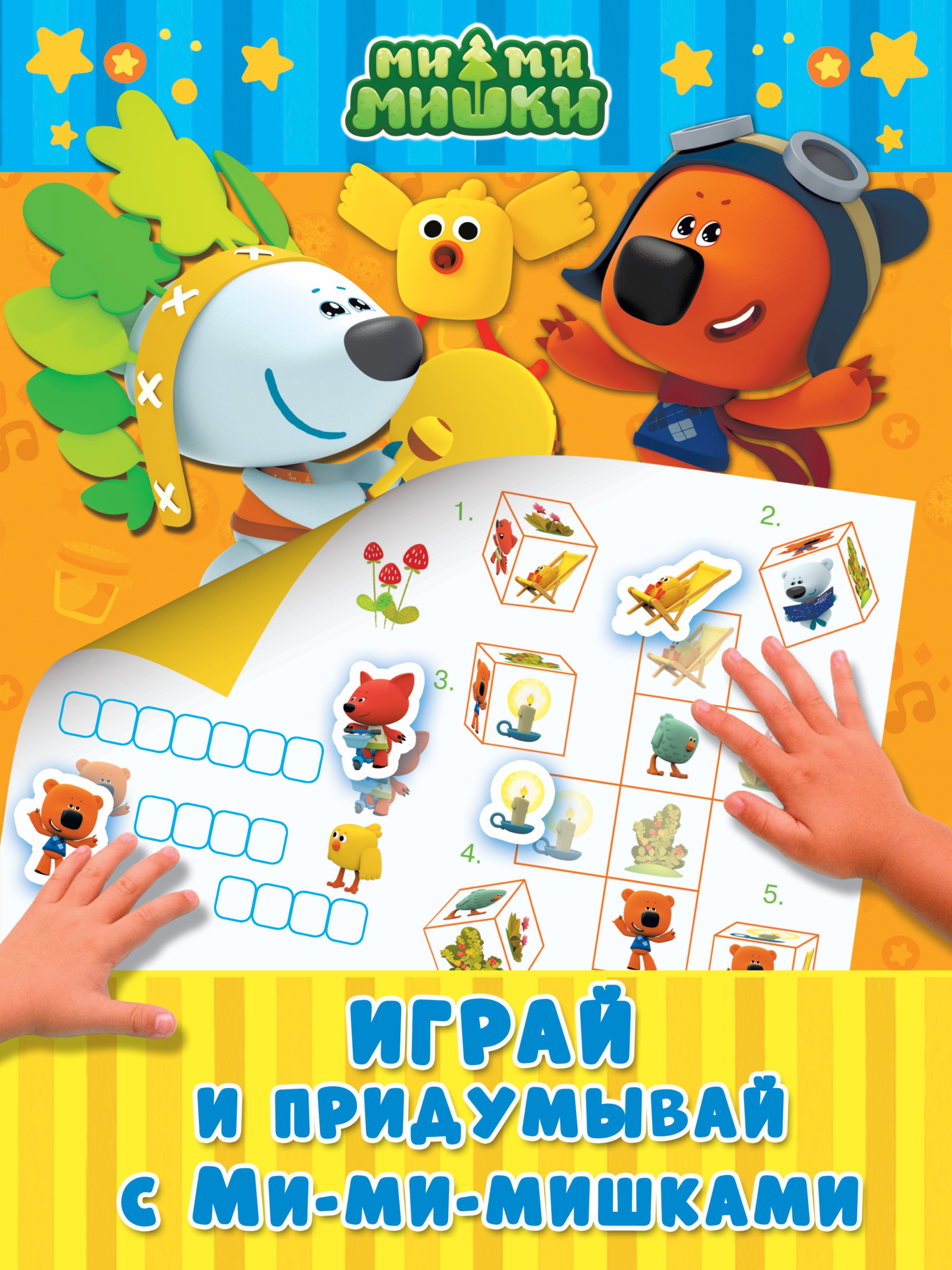 

Играй и придумывай с Ми-ми-мишками