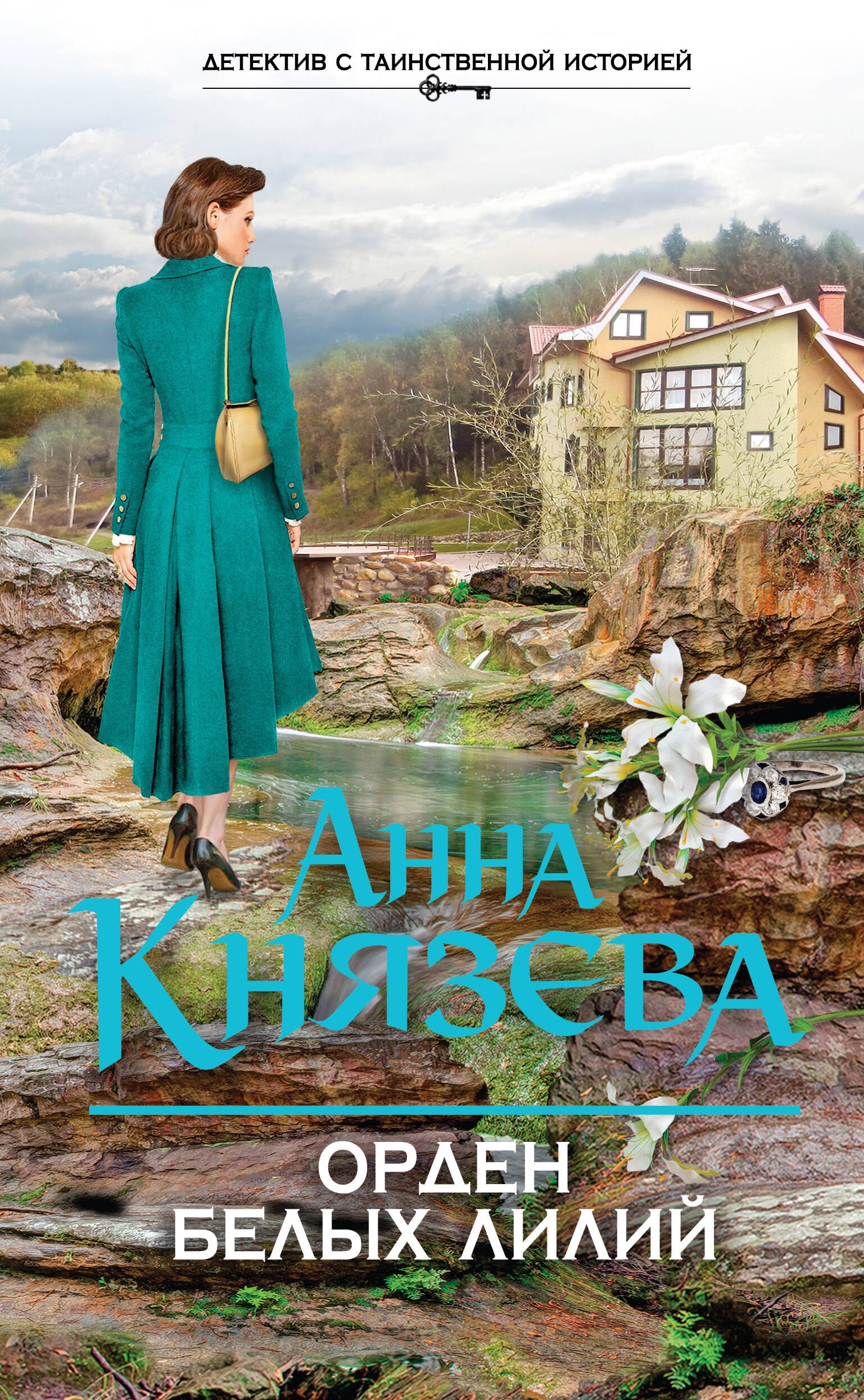 

Орден белых лилий: роман