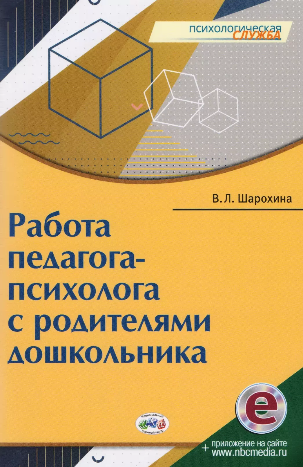 Шарохина В. Л. - Работа педагога-психолога с родителями дошкольника (мПС) Шарохина