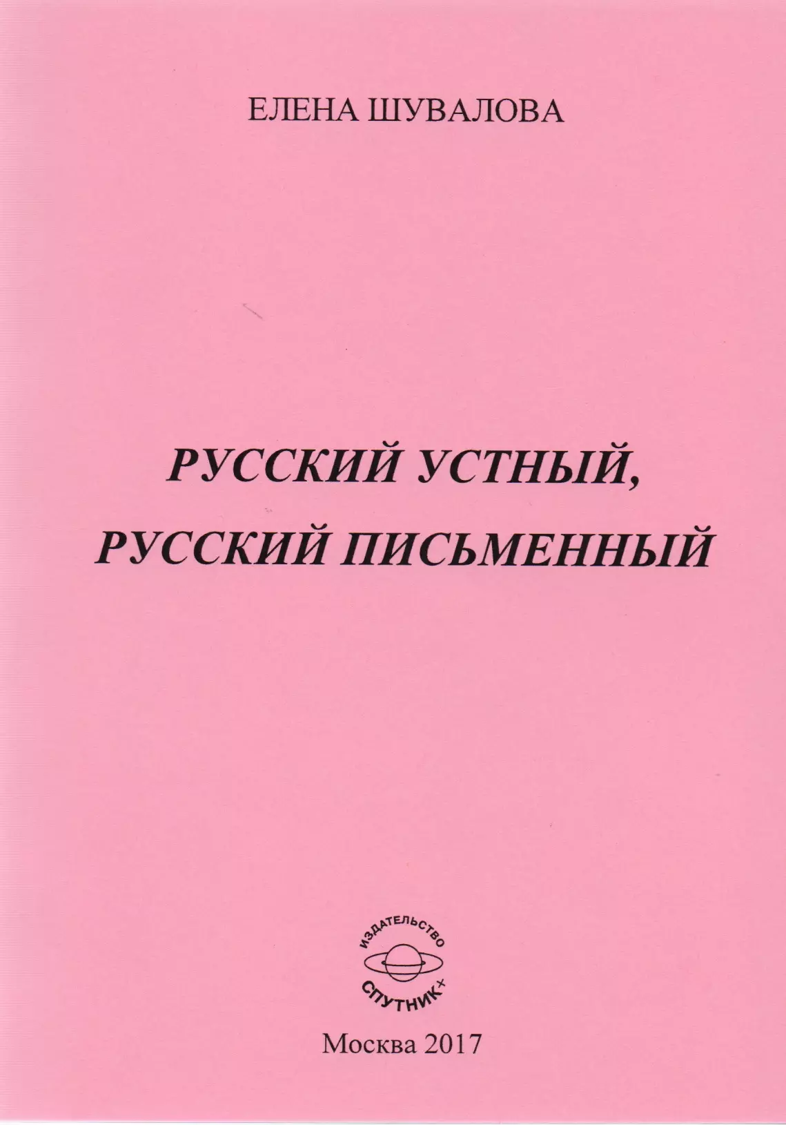 Русский устный русский письменный. Устный русский книжка. Устный русский сборник. Устная книга. Устный русский читать.