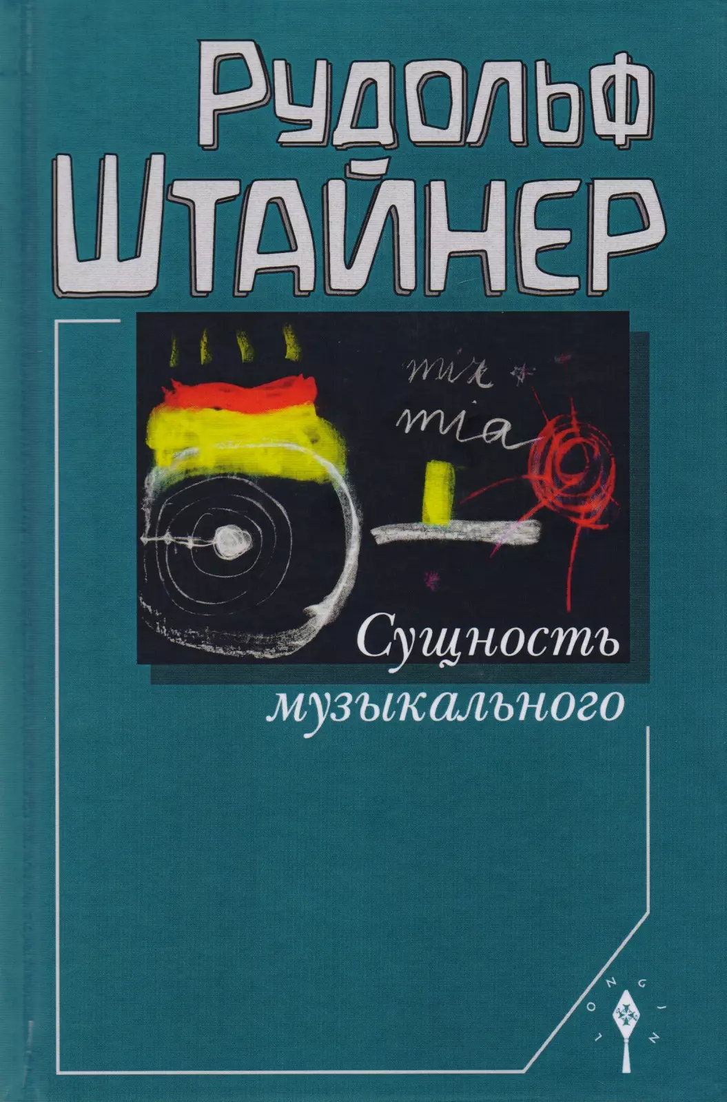 Симонов В., Штайнер Рудольф - Сущность музыкального