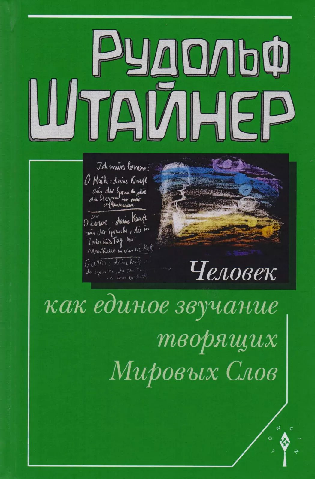 Шнитцер Соломон П., Штайнер Рудольф - Человек как единое звучание творящих Мировых Слов