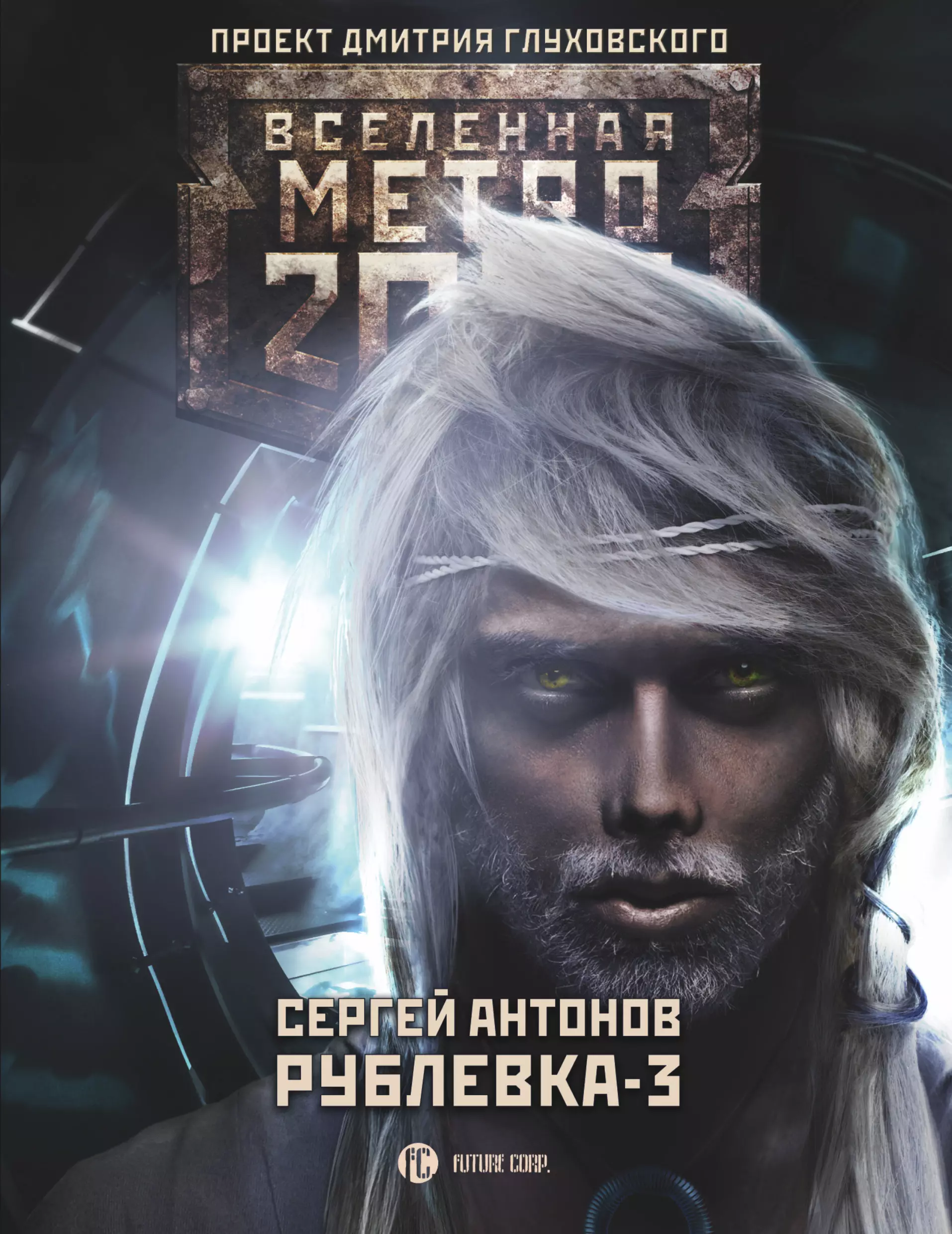 Вселенная метро 2033. Вселенная.метро 2033.Рублевка-3. Метро 2033 книга. Рублёвка 3 книга метро 2033. Сергей Антонов книги метро Рублевка.