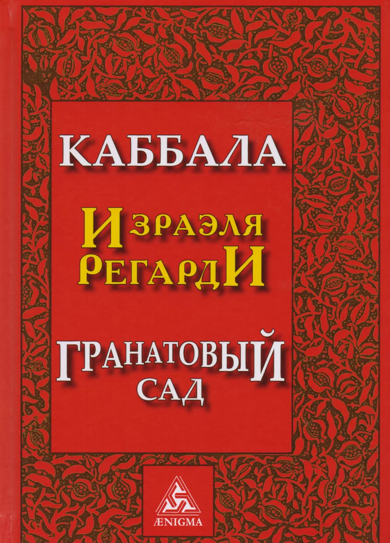 Регарди Израэль - Каббала Гранатовый сад (2 изд) Регарди