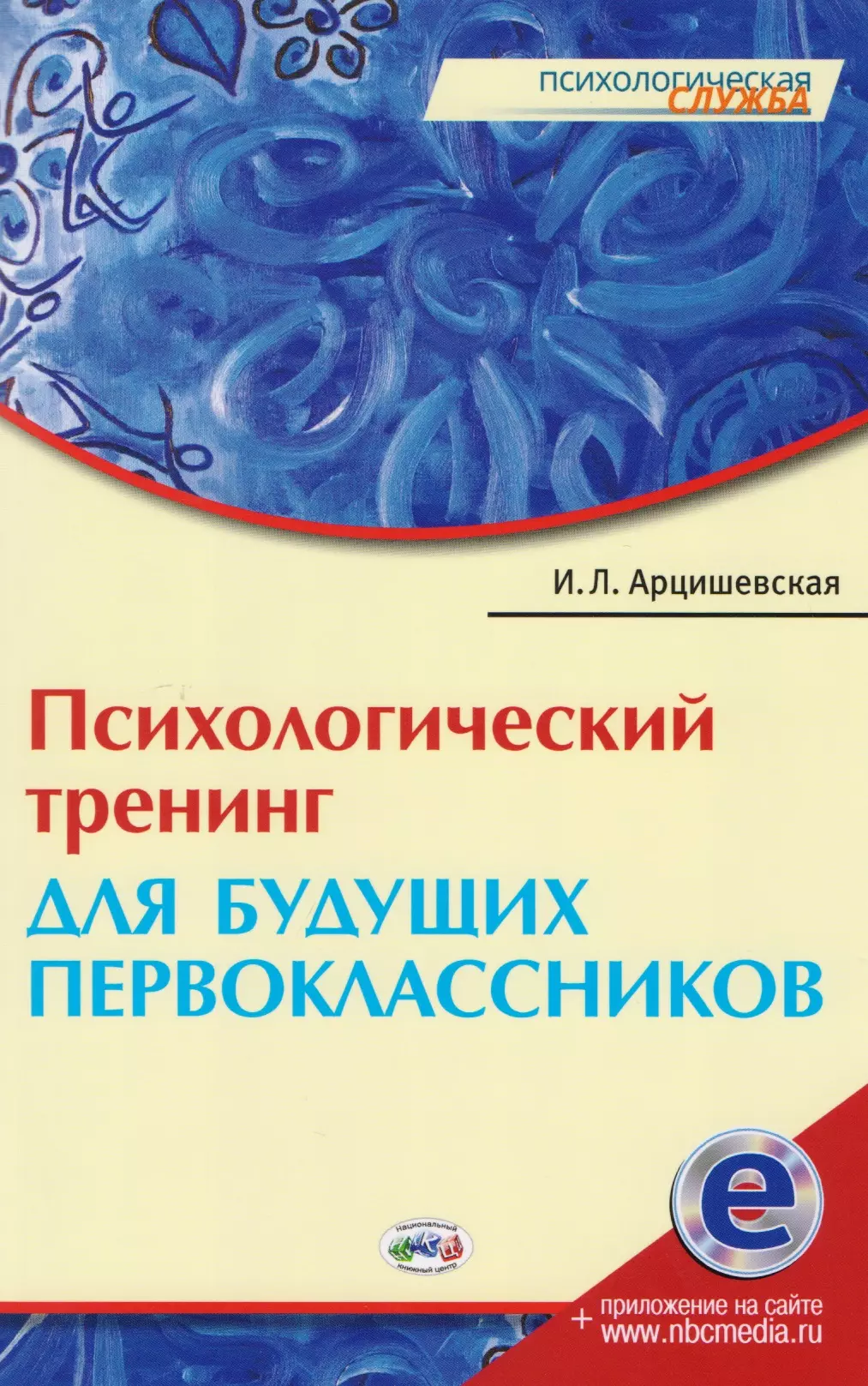  - Психологический тренинг для будущ. первоклассн. (электр. прил. на сайте) (мПС) Арцишевская