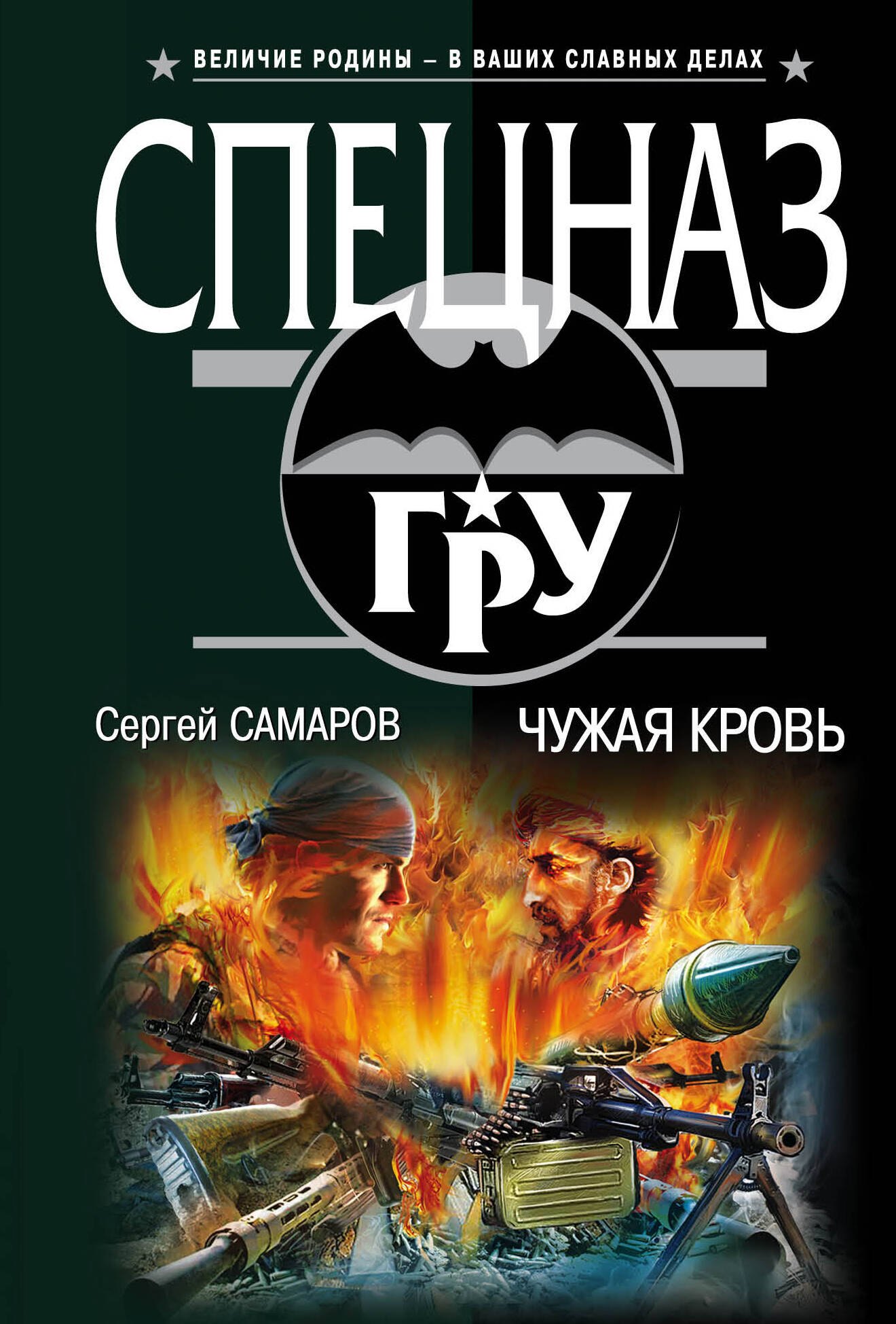 

Чужая кровь